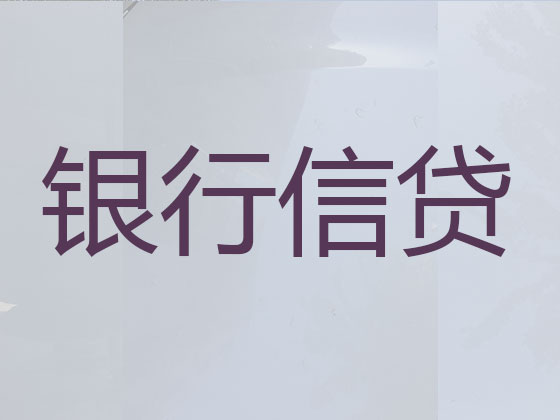 和田贷款中介公司